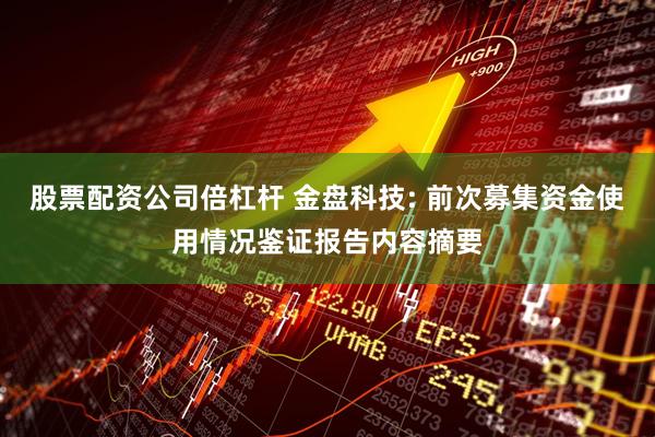 股票配资公司倍杠杆 金盘科技: 前次募集资金使用情况鉴证报告内容摘要